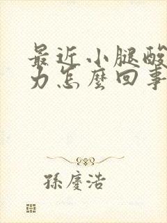 最近小腿酸软无力怎么回事