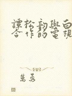 谭松韵与白敬亭合作的电视剧封面