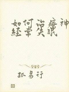 如何治疗神经性经常失眠封面