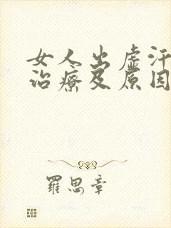 女人出虚汗怎么治疗及原因