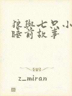 狼与七只小山羊睡前故事