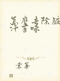 怎么去除腋下出汗有味