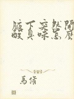 腋下突然开始有酸臭味怎么回事