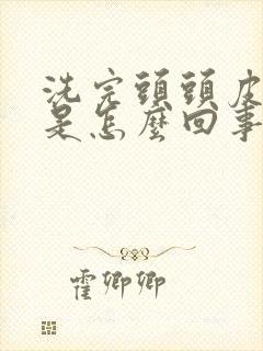 洗完头头皮发痒是怎么回事