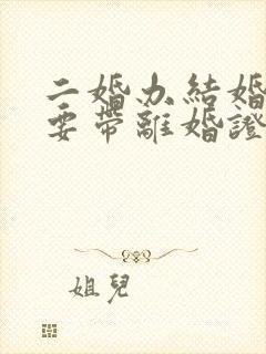 二婚办结婚证需要带离婚证吗?