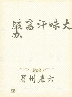 腋窝汗味大怎么办