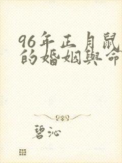 96年正月鼠女的婚姻与命运