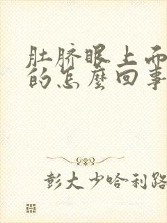 肚脐眼上面硬硬的怎么回事