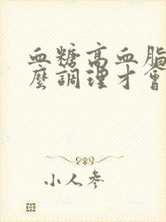 血糖高血脂高怎么调理才会降