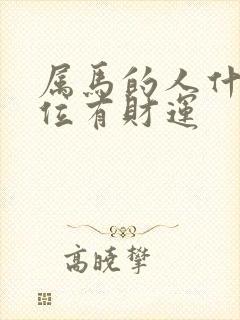 属马的人什么方位有财运封面