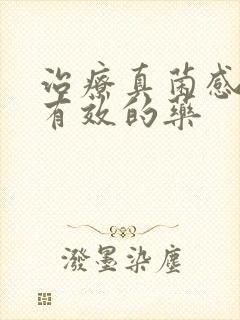 治疗真菌感染最有效的药封面