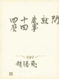 四十岁就闭经怎么回事