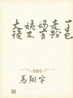 大姨妈走了几天后又有粉色血怎么回事封面