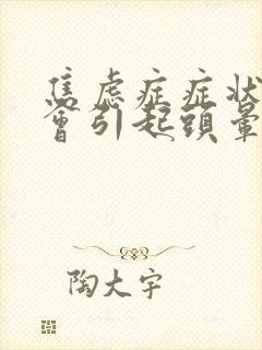 焦虑症症状会不会引起头晕封面