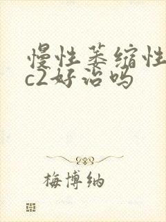 慢性萎缩性胃炎c2好治吗