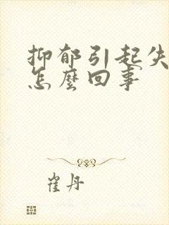 抑郁引起失眠是怎么回事封面