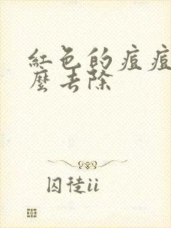 红色的痘痘印怎么去除