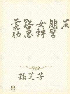 套路女朋友的脑筋急转弯