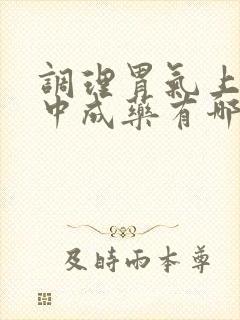 调理胃气上逆的中成药有哪些