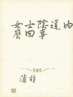 女士阴道内痒怎么回事