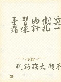 手臂内侧突然刺痛像针扎一样