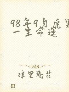 98年9月虎男一生命运