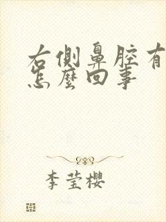 右侧鼻腔有血丝怎么回事