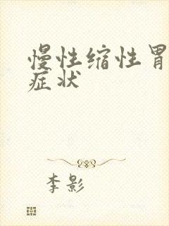 慢性缩性胃炎的症状封面