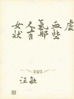 女人气血虚的症状有哪些