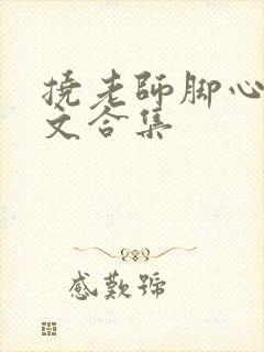 挠老师脚心的作文合集