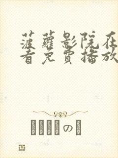 菠萝影院在线观看免费播放电视剧