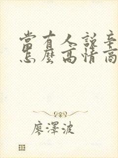 当有人说辛苦了怎么高情商回复