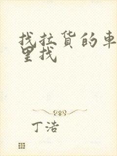 找拉货的车到哪里找