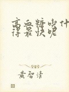 高血糖吃什么降得最快呢