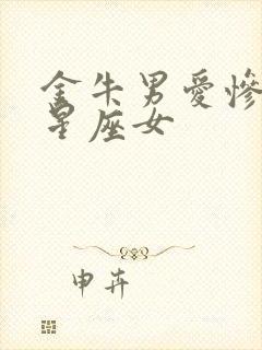 金牛男爱惨了的星座女