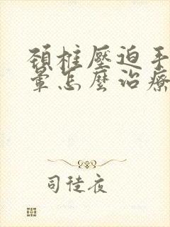 颈椎压迫手麻头晕怎么治疗