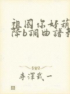 祖国你好葫芦丝降b调曲谱教唱