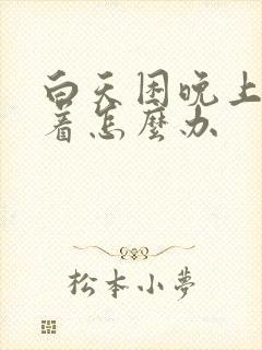 白天困晚上睡不着怎么办