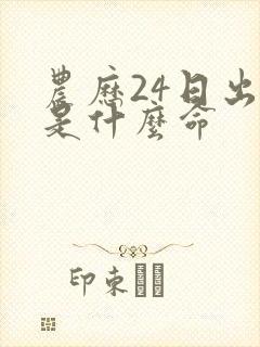 农历24日出生是什么命