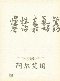 慢性支气管炎怎么治最好的药吃