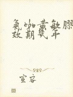 氨咖黄敏胶囊有效期几年