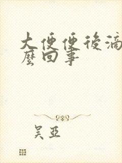 大便便后滴血怎么回事