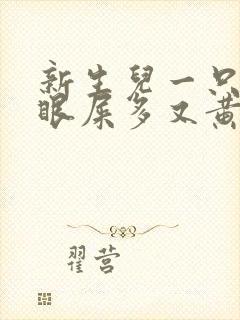 新生儿一只眼睛眼屎多又黄粘稠怎么办封面