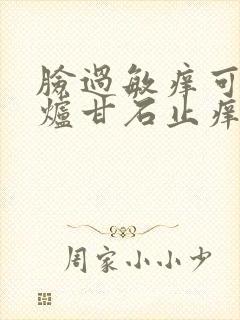 脸过敏痒可以用炉甘石止痒