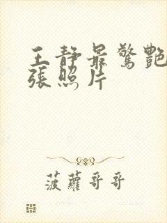 王静最惊艳的三张照片