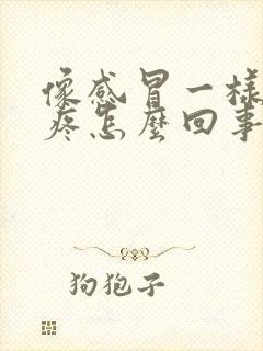 像感冒一样浑身疼怎么回事封面