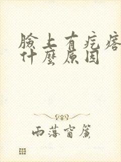 脸上有疙瘩痒是什么原因