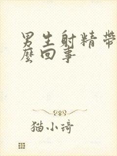 男生射精带血怎么回事