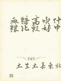 血糖高吃什么粗粮比较好中老年人封面