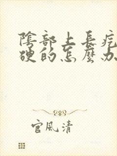 阴部上长疙瘩硬硬的怎么办